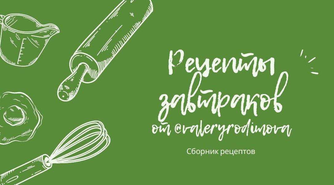 [valeryrodionova] Рецепты завтраков (2020)_0.jpg